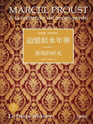 cover image of 追憶似水年華7